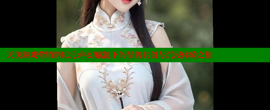 天美游戏营销新纪元：科幻赋能下的品牌共创与沉浸体验之旅 糖心vlong官方网站 第2张