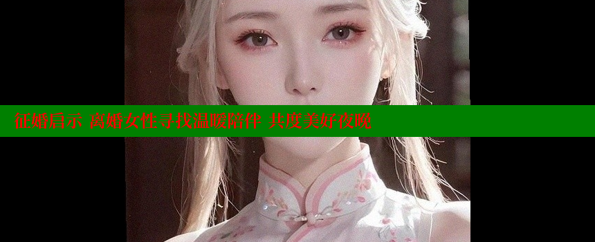 征婚启示 离婚女性寻找温暖陪伴 共度美好夜晚 糖心vlong官方网站 第1张