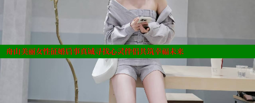 舟山美丽女性征婚启事真诚寻找心灵伴侣共筑幸福未来 糖心VLOG官方在线观看 第2张